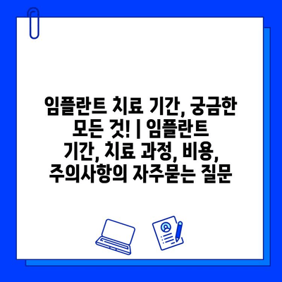 임플란트 치료 기간, 궁금한 모든 것! | 임플란트 기간, 치료 과정, 비용, 주의사항