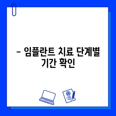 임플란트 치료 기간| 얼마나 걸릴까요? | 임플란트, 치료 과정, 기간, 필수 지식