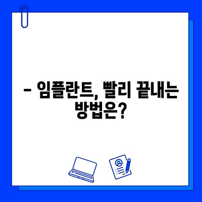 임플란트 치료 기간| 얼마나 걸릴까요? | 임플란트, 치료 과정, 기간, 필수 지식