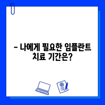 임플란트 치료 기간| 얼마나 걸릴까요? | 임플란트, 치료 과정, 기간, 필수 지식