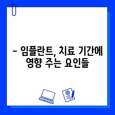 임플란트 치료 기간| 얼마나 걸릴까요? | 임플란트, 치료 과정, 기간, 필수 지식