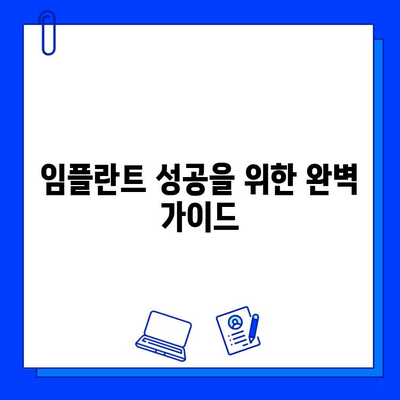 임플란트 성공을 위한 완벽 가이드| 실패율 분석, 성공 요인, 위험 요인 | 임플란트, 치과, 치료, 성공률, 위험