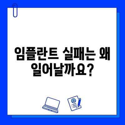 임플란트 성공을 위한 완벽 가이드| 실패율 분석, 성공 요인, 위험 요인 | 임플란트, 치과, 치료, 성공률, 위험