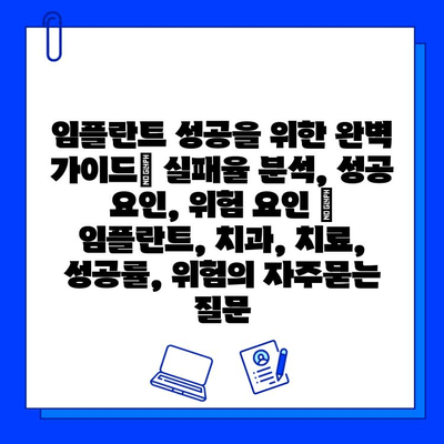 임플란트 성공을 위한 완벽 가이드| 실패율 분석, 성공 요인, 위험 요인 | 임플란트, 치과, 치료, 성공률, 위험