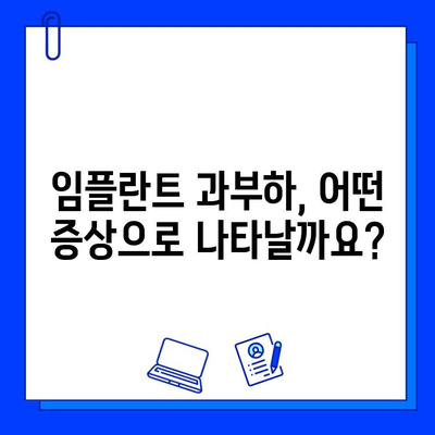 임플란트 하중 과다로 인한 문제| 증상, 예방, 그리고 해결책 | 임플란트, 과부하, 치아 건강, 관리 팁