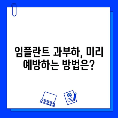 임플란트 하중 과다로 인한 문제| 증상, 예방, 그리고 해결책 | 임플란트, 과부하, 치아 건강, 관리 팁