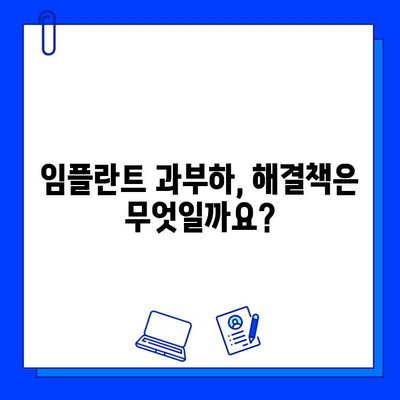 임플란트 하중 과다로 인한 문제| 증상, 예방, 그리고 해결책 | 임플란트, 과부하, 치아 건강, 관리 팁