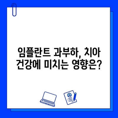 임플란트 하중 과다로 인한 문제| 증상, 예방, 그리고 해결책 | 임플란트, 과부하, 치아 건강, 관리 팁