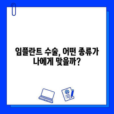 임플란트 수술, 종류별 차이와 기간에 따른 영향 비교 | 임플란트 종류, 수술 기간, 회복 기간, 장단점 비교, 가격