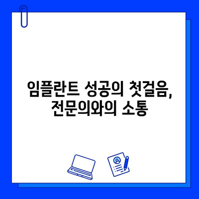 임플란트 수술 성공을 위한 필수 가이드| 전문의와의 소통 & 예방 조치 | 임플란트, 수술 전, 통신, 예방, 관리