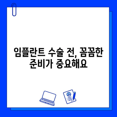 임플란트 수술 성공을 위한 필수 가이드| 전문의와의 소통 & 예방 조치 | 임플란트, 수술 전, 통신, 예방, 관리