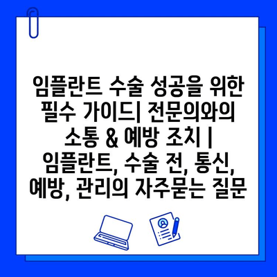 임플란트 수술 성공을 위한 필수 가이드| 전문의와의 소통 & 예방 조치 | 임플란트, 수술 전, 통신, 예방, 관리