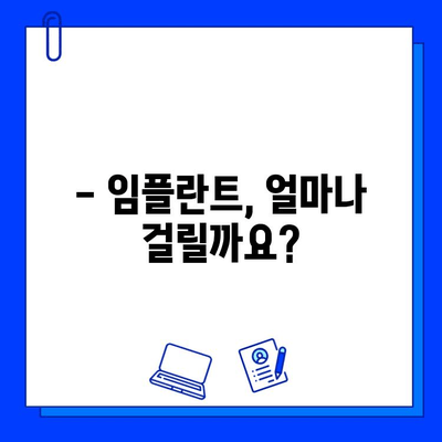 전체 임플란트 기간| 궁금한 모든 것 | 임플란트 기간, 치료 과정, 주의사항, 비용, 성공률