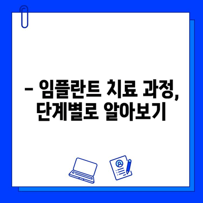 전체 임플란트 기간| 궁금한 모든 것 | 임플란트 기간, 치료 과정, 주의사항, 비용, 성공률