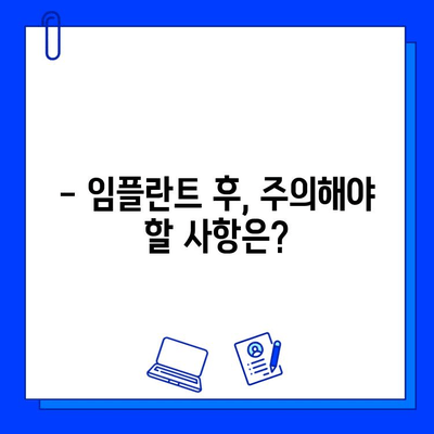 전체 임플란트 기간| 궁금한 모든 것 | 임플란트 기간, 치료 과정, 주의사항, 비용, 성공률