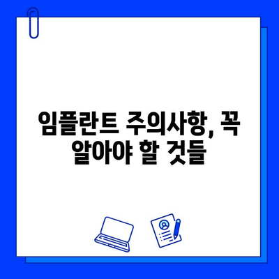 임플란트 후 성공적인 관리를 위한 5가지 필수 가이드 | 임플란트 관리, 임플란트 수명, 임플란트 주의사항