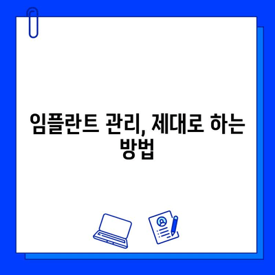 임플란트 후 성공적인 관리를 위한 5가지 필수 가이드 | 임플란트 관리, 임플란트 수명, 임플란트 주의사항