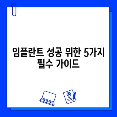 임플란트 후 성공적인 관리를 위한 5가지 필수 가이드 | 임플란트 관리, 임플란트 수명, 임플란트 주의사항