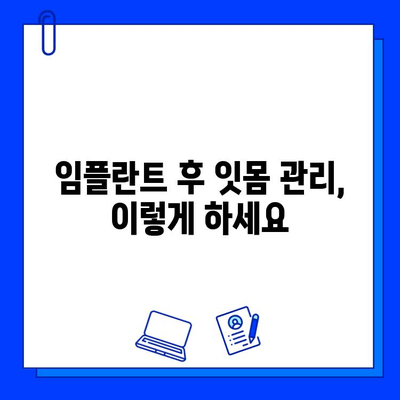 임플란트 후 성공적인 관리를 위한 5가지 필수 가이드 | 임플란트 관리, 임플란트 수명, 임플란트 주의사항