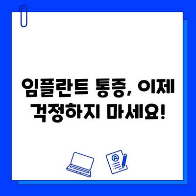 임플란트 통증 걱정, 보험 적용까지! 궁금한 모든 것 | 임플란트, 시술, 비용, 보험, 통증, 치과