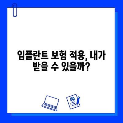 임플란트 통증 걱정, 보험 적용까지! 궁금한 모든 것 | 임플란트, 시술, 비용, 보험, 통증, 치과