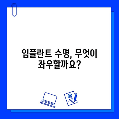 임플란트 수명, 오래 유지하는 비법! |  영향 요인, 관리법, 주의사항