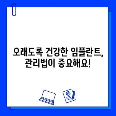 임플란트 수명, 오래 유지하는 비법! |  영향 요인, 관리법, 주의사항