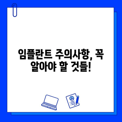 임플란트 수명, 오래 유지하는 비법! |  영향 요인, 관리법, 주의사항