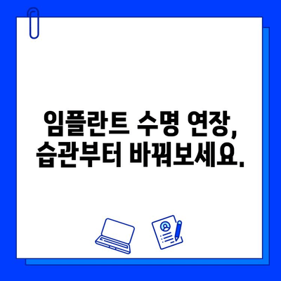 임플란트 수명, 오래 유지하는 비법! |  영향 요인, 관리법, 주의사항