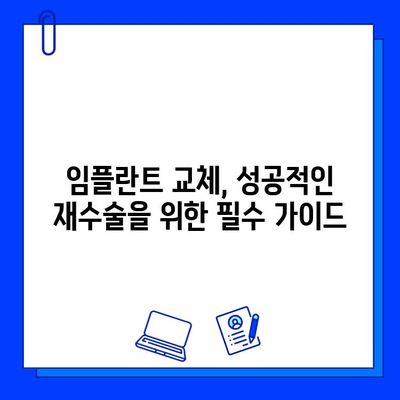 임플란트 교체 성공 가이드| 전문가가 알려주는 핵심 팁과 주의 사항 | 임플란트 재수술, 임플란트 관리, 임플란트 수명