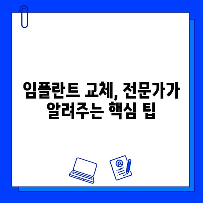 임플란트 교체 성공 가이드| 전문가가 알려주는 핵심 팁과 주의 사항 | 임플란트 재수술, 임플란트 관리, 임플란트 수명