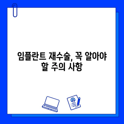 임플란트 교체 성공 가이드| 전문가가 알려주는 핵심 팁과 주의 사항 | 임플란트 재수술, 임플란트 관리, 임플란트 수명