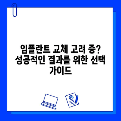 임플란트 교체 성공 가이드| 전문가가 알려주는 핵심 팁과 주의 사항 | 임플란트 재수술, 임플란트 관리, 임플란트 수명