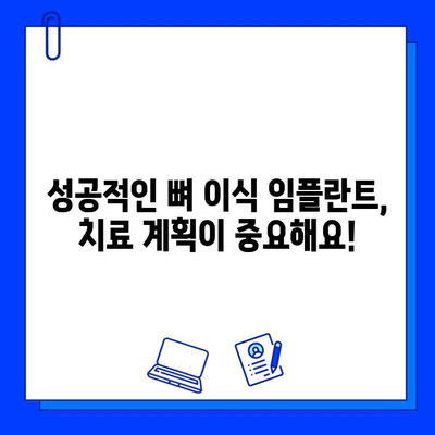 뼈 이식 임플란트 기간, 성공적인 치료를 위한 고려 사항 | 임플란트, 뼈 이식, 기간, 치료 계획, 주의 사항