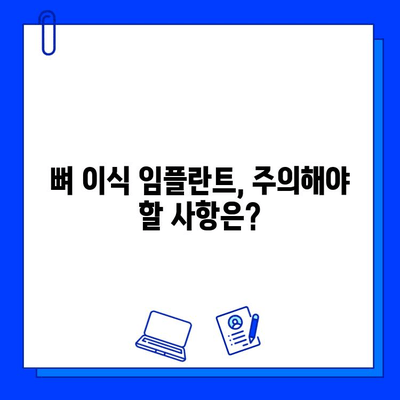 뼈 이식 임플란트 기간, 성공적인 치료를 위한 고려 사항 | 임플란트, 뼈 이식, 기간, 치료 계획, 주의 사항