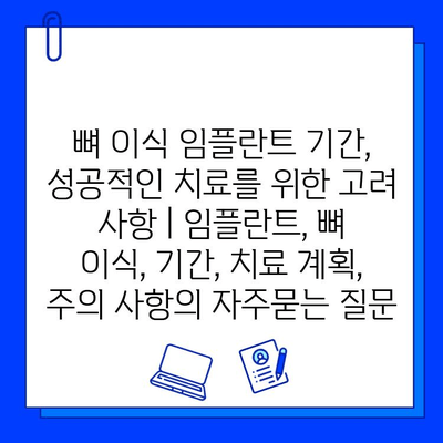 뼈 이식 임플란트 기간, 성공적인 치료를 위한 고려 사항 | 임플란트, 뼈 이식, 기간, 치료 계획, 주의 사항