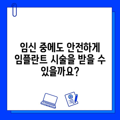 임플란트와 임신| 안전하게 임플란트 시술 받는 방법 | 임신, 임플란트, 치과, 안전, 주의사항, 팁