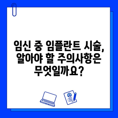 임플란트와 임신| 안전하게 임플란트 시술 받는 방법 | 임신, 임플란트, 치과, 안전, 주의사항, 팁