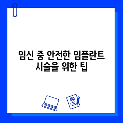 임플란트와 임신| 안전하게 임플란트 시술 받는 방법 | 임신, 임플란트, 치과, 안전, 주의사항, 팁