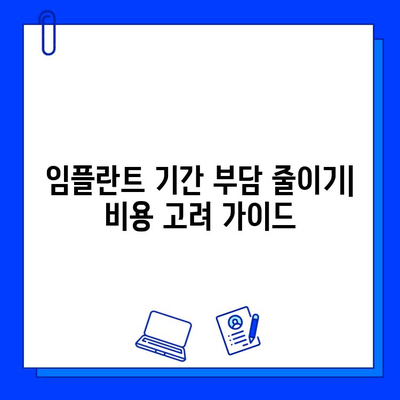 임플란트 기간 부담 줄이기| 비용 고려 가이드 | 임플란트 비용, 치료 기간, 부담 완화, 팁