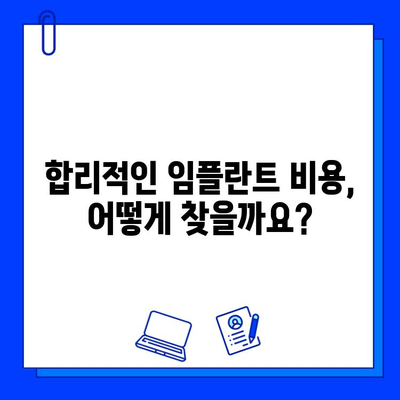 임플란트 기간 부담 줄이기| 비용 고려 가이드 | 임플란트 비용, 치료 기간, 부담 완화, 팁