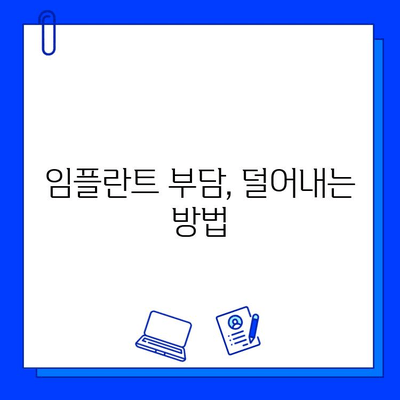 임플란트 기간 부담 줄이기| 비용 고려 가이드 | 임플란트 비용, 치료 기간, 부담 완화, 팁