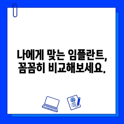 임플란트 기간 부담 줄이기| 비용 고려 가이드 | 임플란트 비용, 치료 기간, 부담 완화, 팁