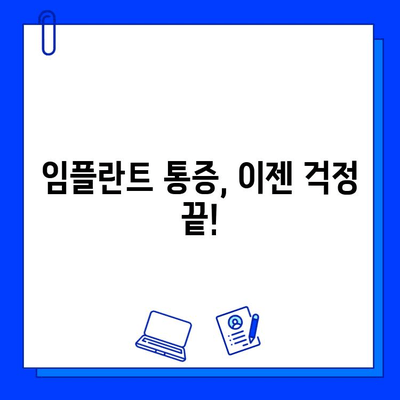 임플란트 통증, 이젠 걱정하지 마세요! | 통증 완화 팁 & 주의 사항