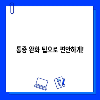 임플란트 통증, 이젠 걱정하지 마세요! | 통증 완화 팁 & 주의 사항