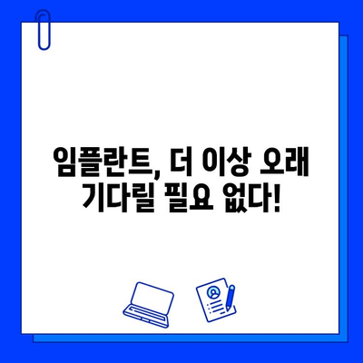 임플란트 치료 기간 단축, 이제는 가능합니다! | 빠르고 효과적인 치료법 5가지 비법 공개