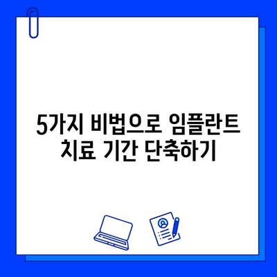 임플란트 치료 기간 단축, 이제는 가능합니다! | 빠르고 효과적인 치료법 5가지 비법 공개