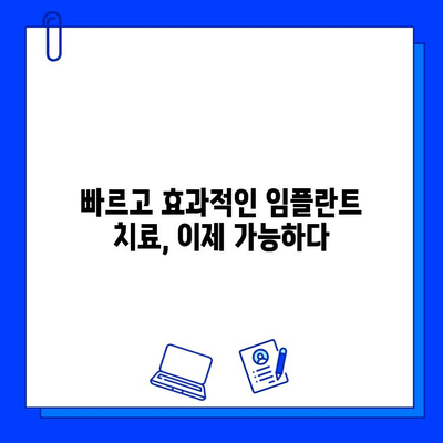 임플란트 치료 기간 단축, 이제는 가능합니다! | 빠르고 효과적인 치료법 5가지 비법 공개