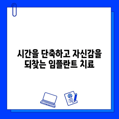 임플란트 치료 기간 단축, 이제는 가능합니다! | 빠르고 효과적인 치료법 5가지 비법 공개