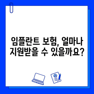 치과 임플란트 보험 혜택, 내가 받을 수 있는 혜택은? | 임플란트 보험, 보험 적용, 치과 보험, 치료 비용